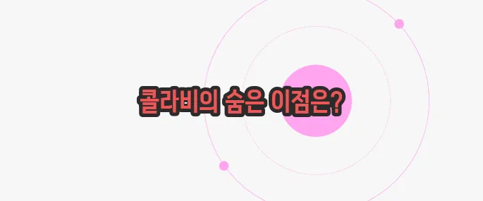 콜라비 효능 이제 하나씩 확인해보죠
