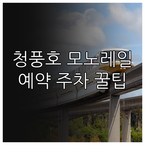 제천 청풍호 관광모노레일 코스 예약 ..