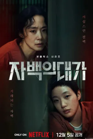 넷플릭스 시리즈 '자백의 대가' 포스터. 감옥 창살 너머를 응시하는 죄수복 차림의 전도연과 김고은의 어두운 모습.
