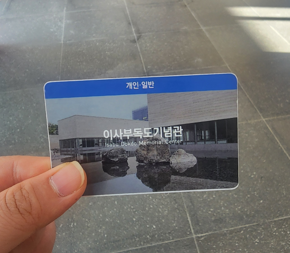 이사부 독도기념관 개인 일반 관람 카드 실물과 건물 외관 이미지가 인쇄된 입장 카드