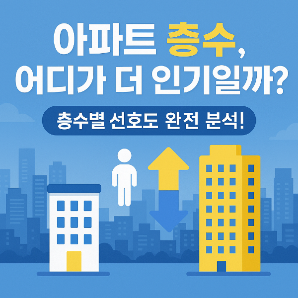 아파트 층수 선호도 썸네일 이미지입니다.