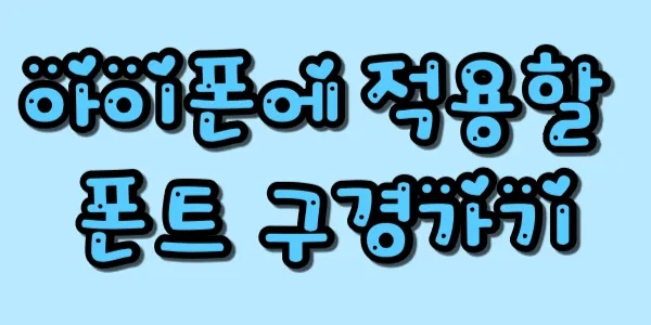 아이폰에 적용할 폰트 찾기