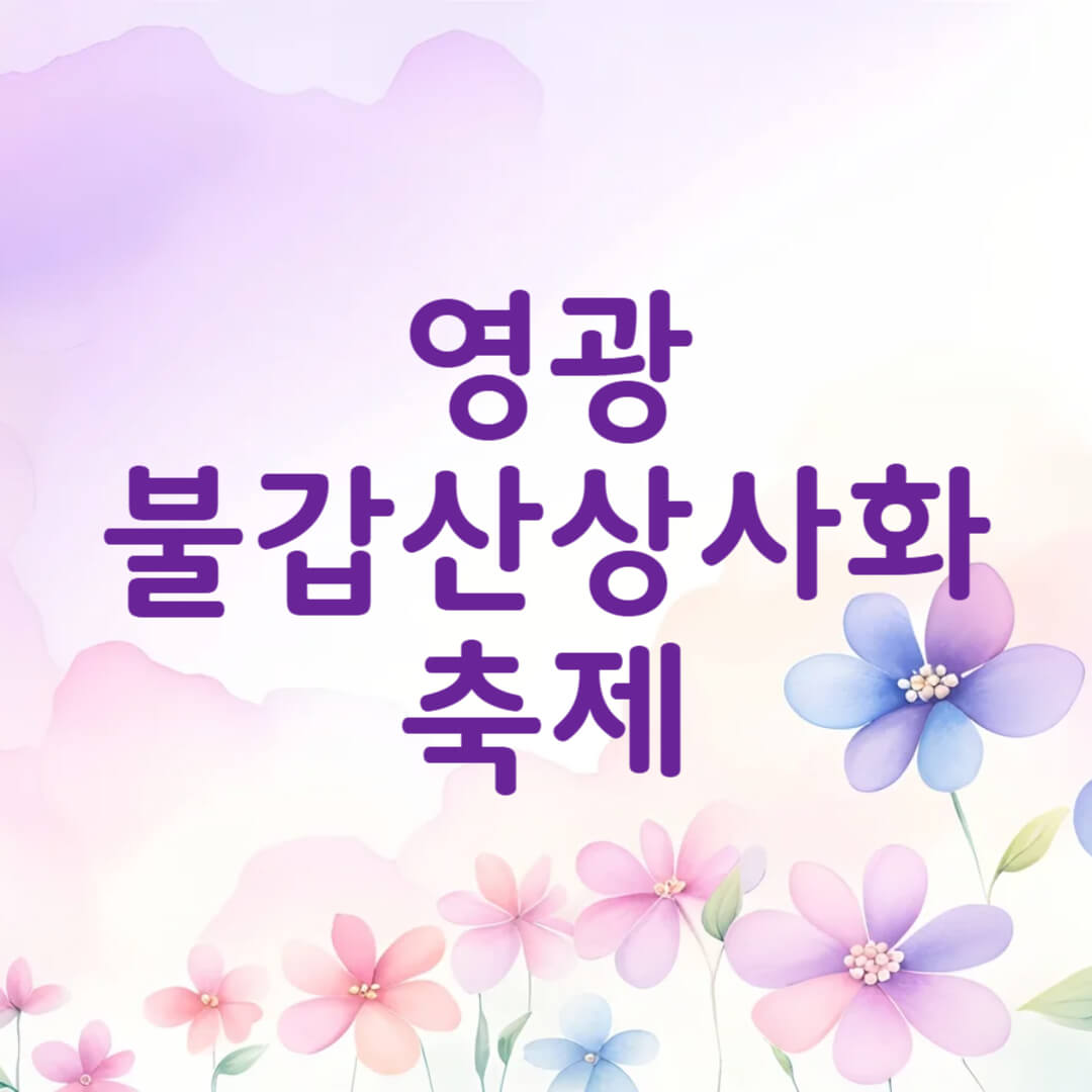 영광불갑산상사화축제