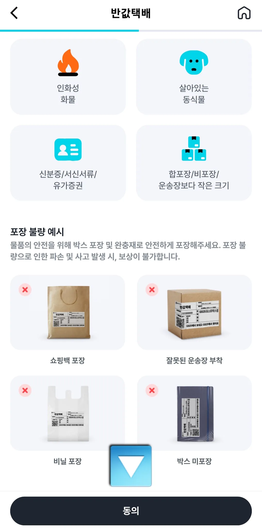 우리동네GS-어플-접수-가능-품목-및-상세-안내를-읽어본-후-동의-클릭