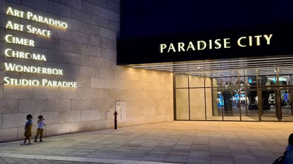 파라다이스 잔디 광장