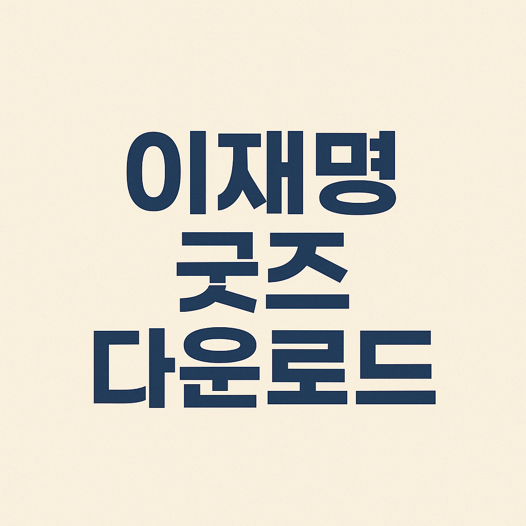 이재명 굿즈 다운로드