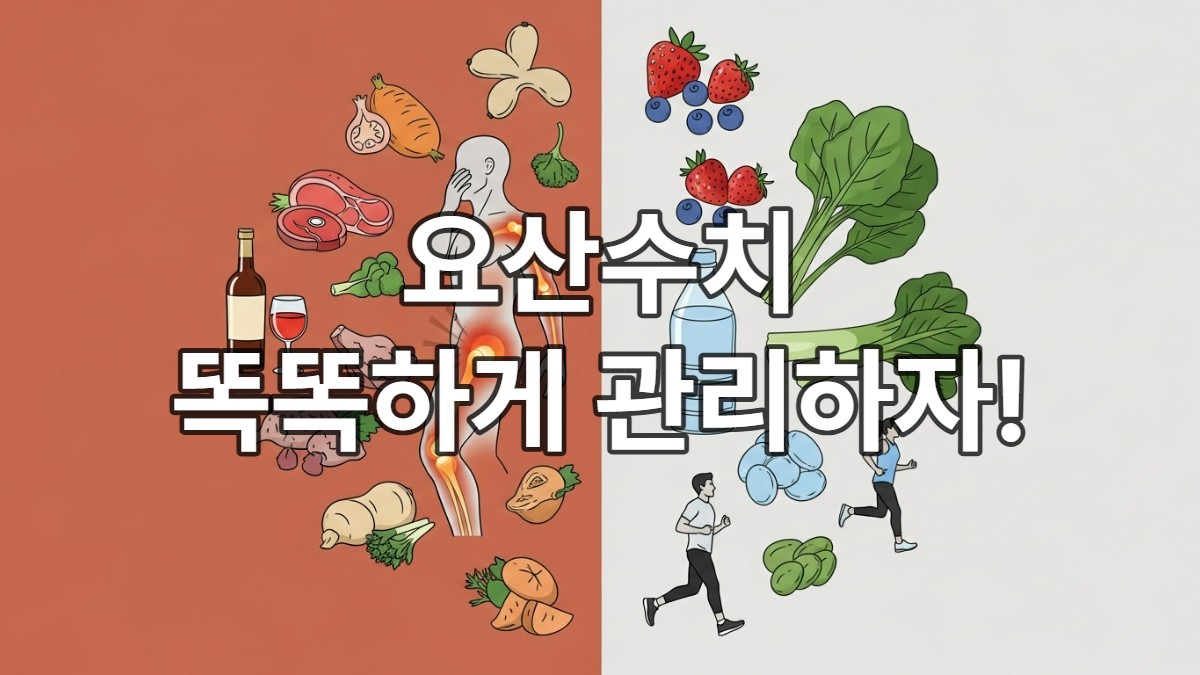 요산 수치와 통풍 관리의 중요성을 보여주는 이미지: 통풍으로 인한 고통과 함께 건강에 해로운 음식, 그리고 건강한 식단 및 운동이 대조적으로 표현된 모습.