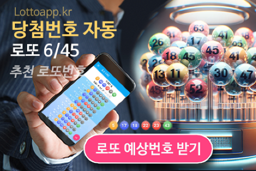 로또645 로또번호 당첨 예상번호 당첨번호 확인