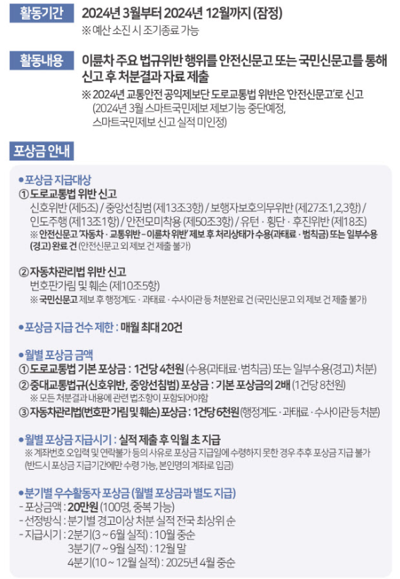 2024-교통안전-공익제보단-모집(교통법규-위반-오토바이-신고-포상제)