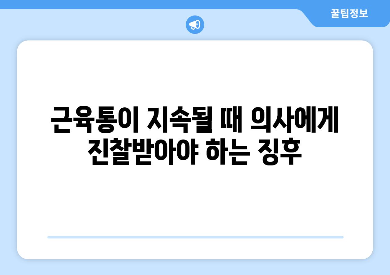 근육통이 지속될 때 의사에게 진찰받아야 하는 징후