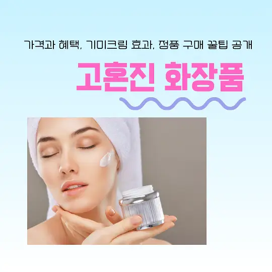 고혼진 화장품
