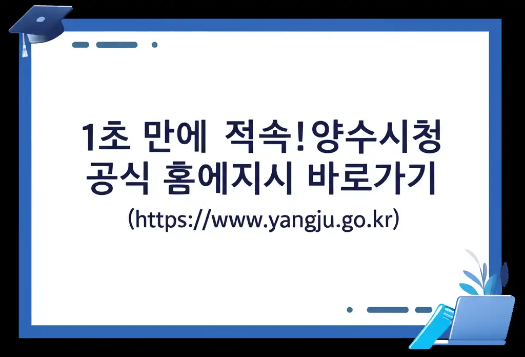 양주시청홈페이지바로가기(https__www.yangju.go.kr)_direct-access-method