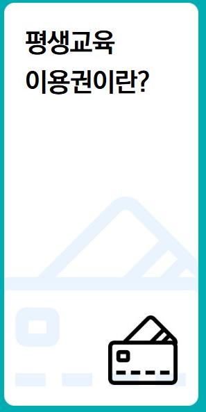 평생교육이용권
