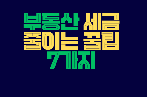 부동산_세금