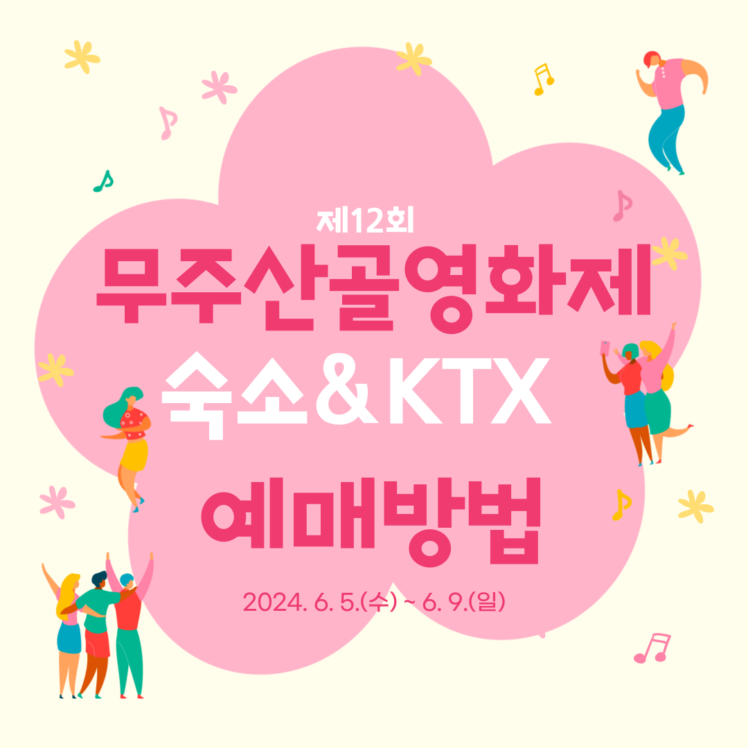 제12회 무주산골영화제 숙소, 패키지 티켓 예매 방법, 셔틀버스