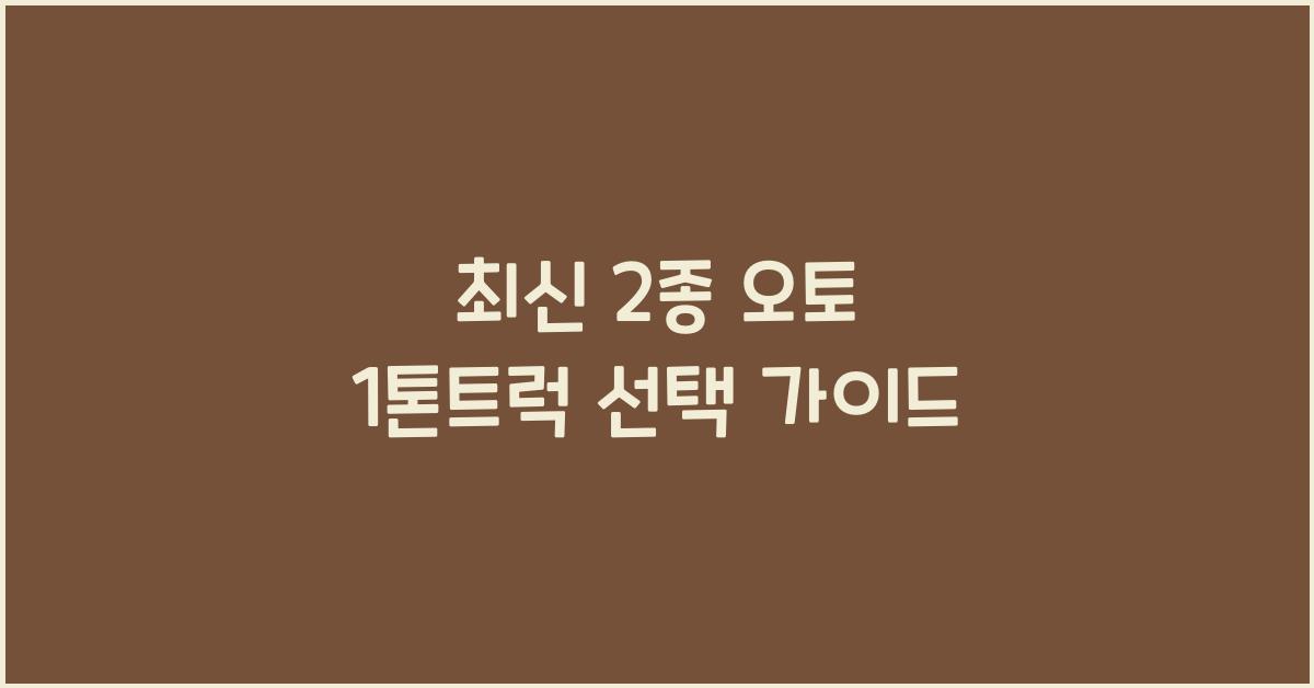 2종 오토 1톤트럭