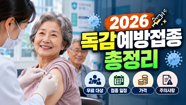 2026 독감예방접종 총정리｜무료 대상&middot;접종 일정&middot;가격&middot;주의사항까지(+가격,시기,종류)