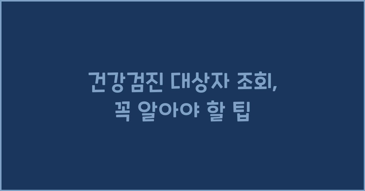 건강검진 대상자 조회