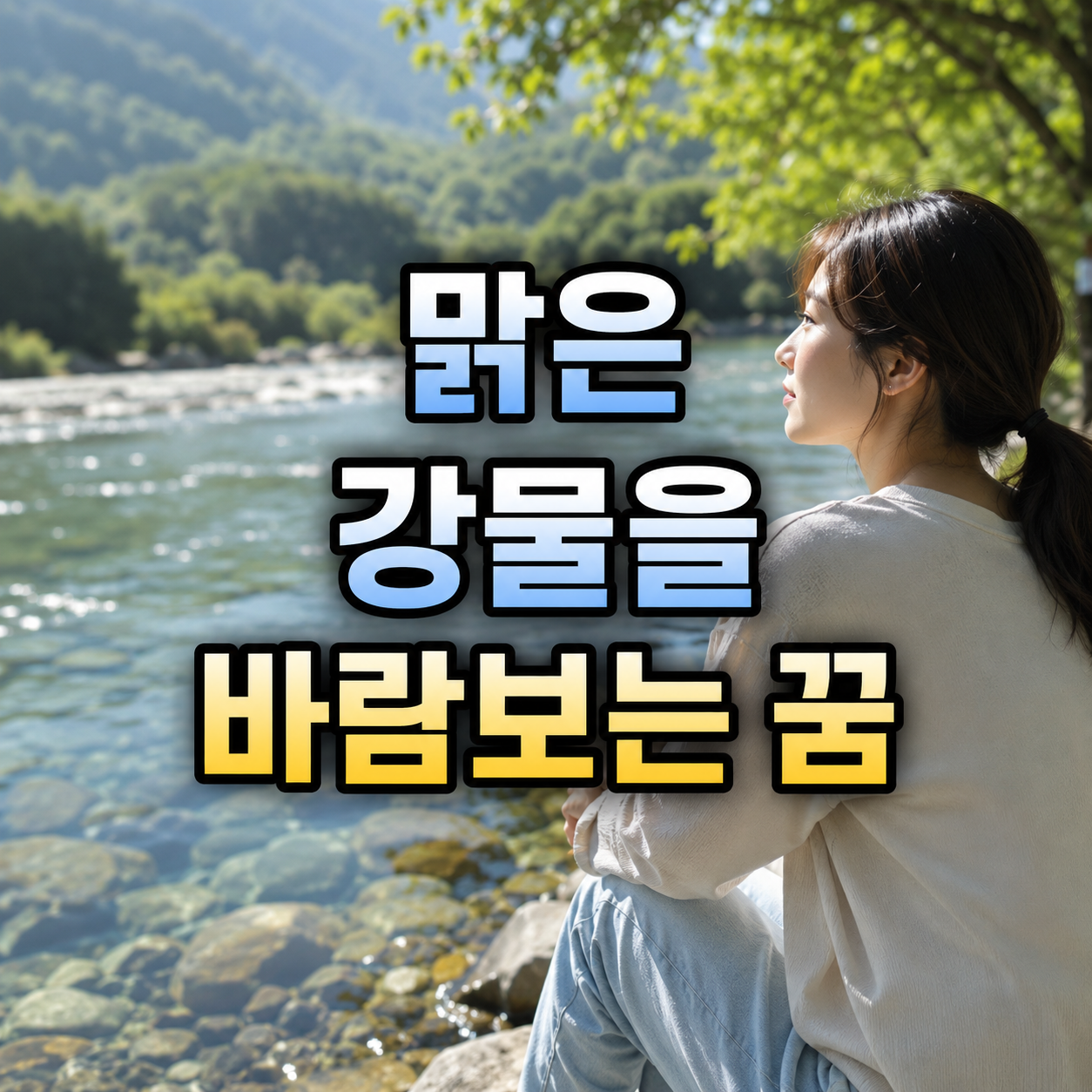 맑은 강물을 바라보는 꿈
