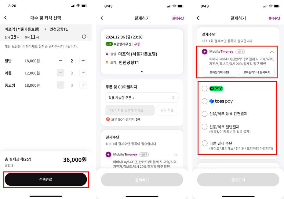 티머니 공항버스 예매하기