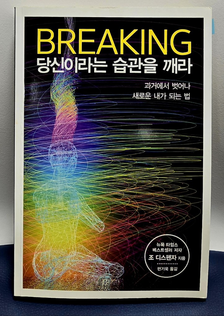 당신이라는 습관을 깨라 책표지