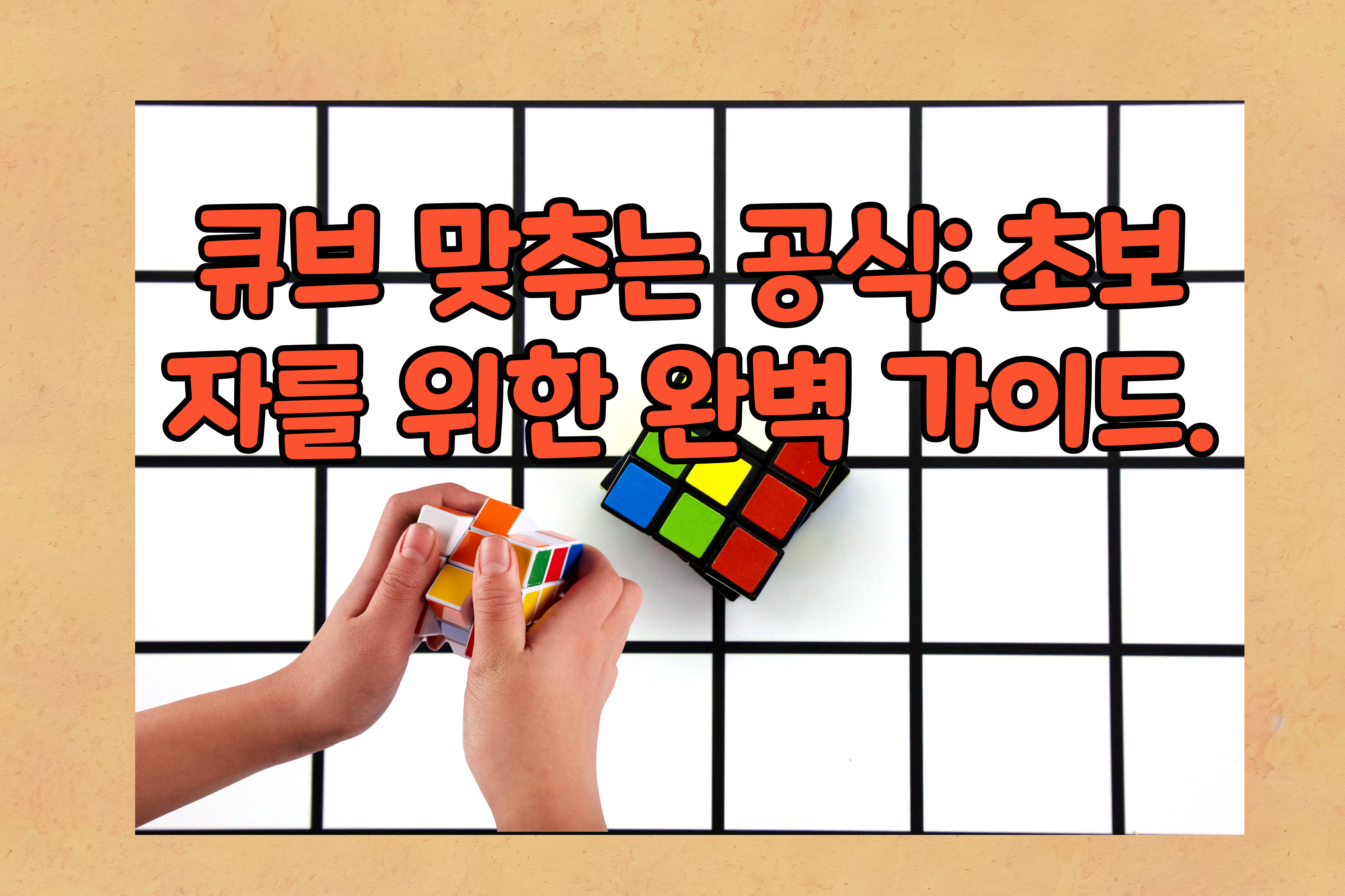 큐브- 맞추는- 공식