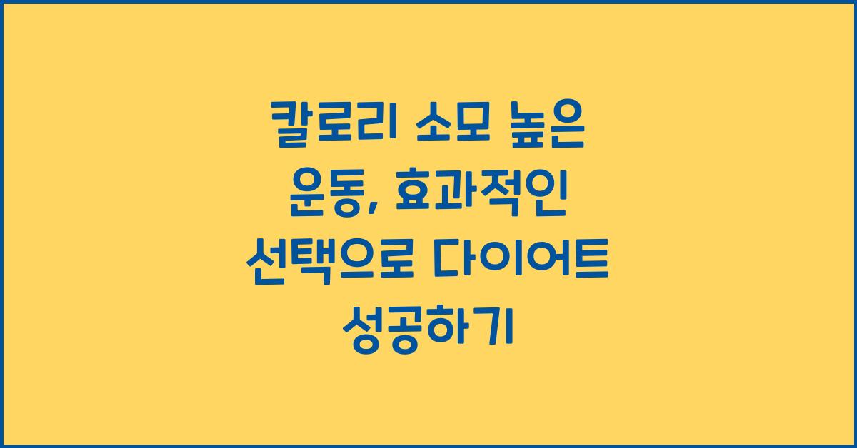 칼로리 소모 높은 운동, 효과적인 선택