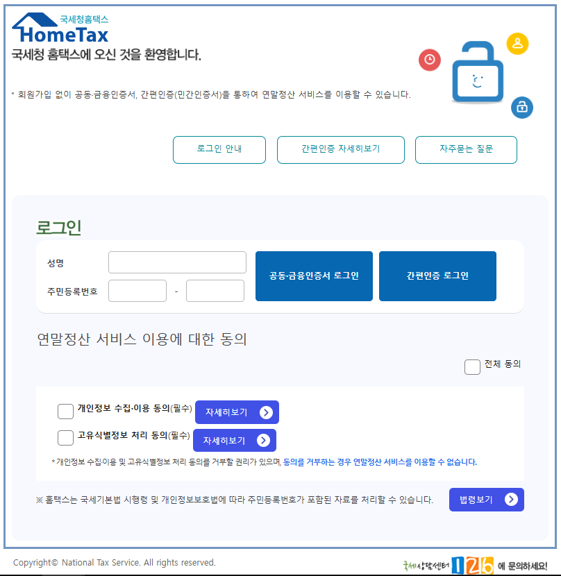 연말정산 간소화 서비스