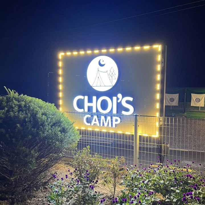 초이스캠프 간판