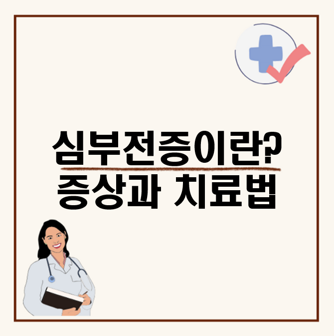 심부전증이란? 증상과 치료법 : 왼쪽 가슴 답답하고 숨쉬기 힘들다면