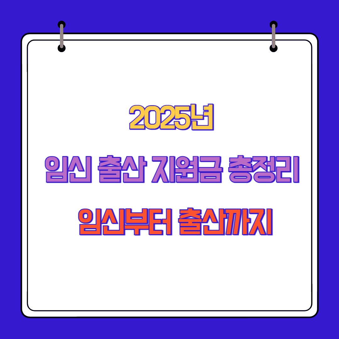 2025년 임신 출산 지원금 총정리 : 임신부터 출산까지