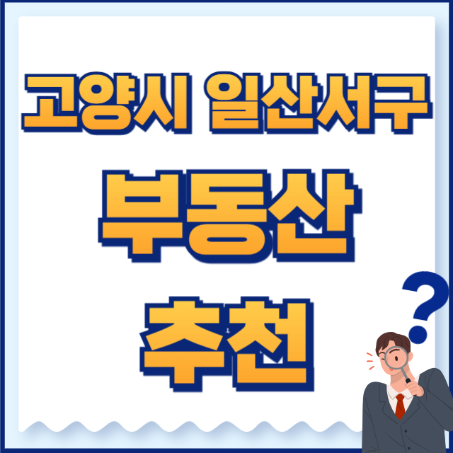 고양시 일산서구 부동산