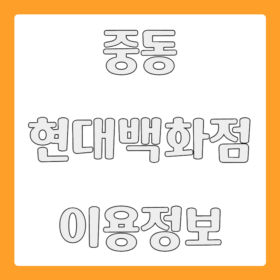 중동 현대백화점