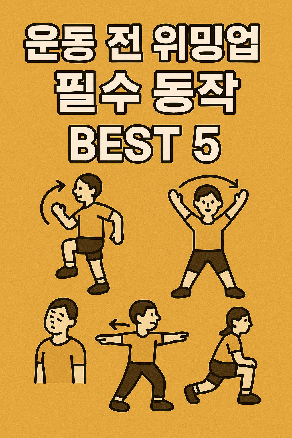 운동 전 워밍업 필수 동작 BEST 5