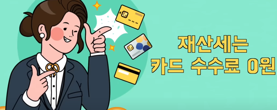 재산세는 수수료 0원
