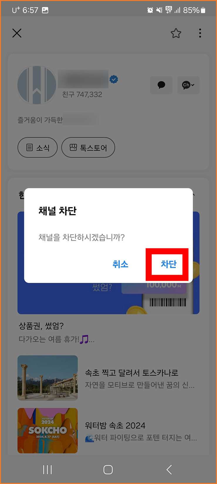 카톡 광고 안 나오게 하는 법