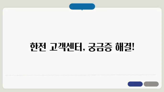 한국전력 고장 신고