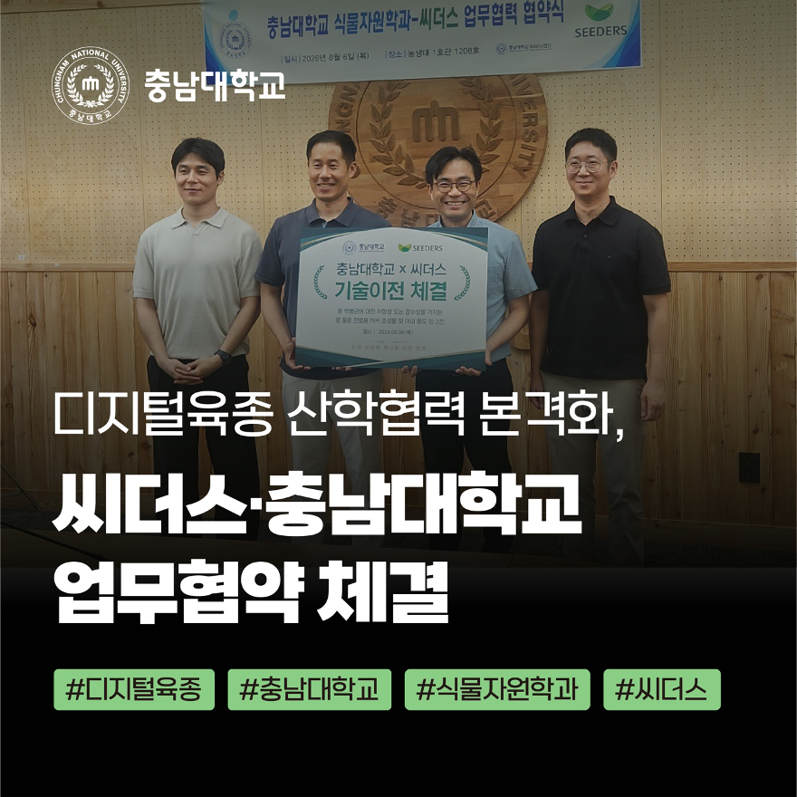 디지털육종 충남대학교 씨더스 업무 협약 체결