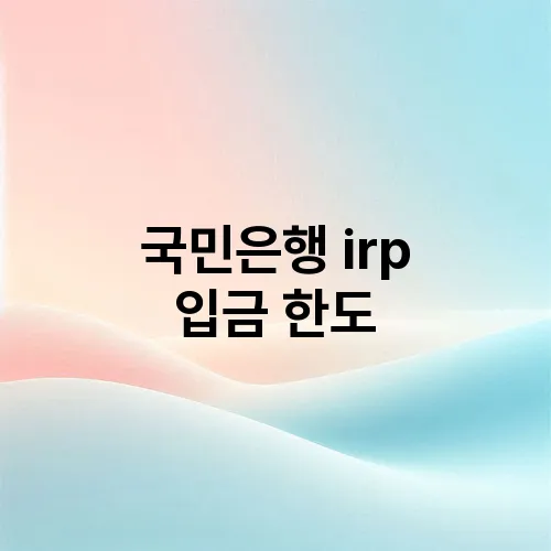 국민은행 irp 입금 한도