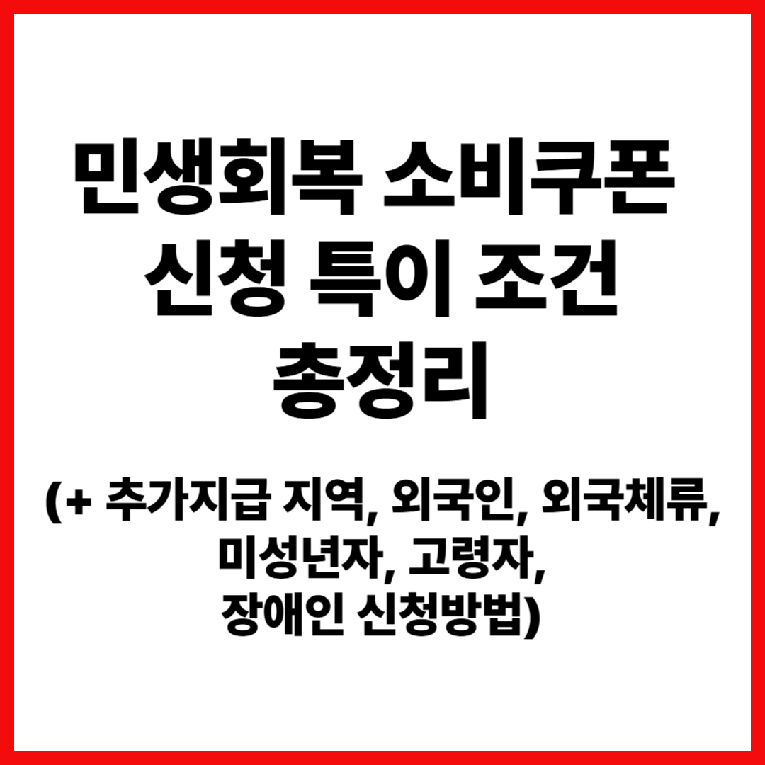 민생회복 소비쿠폰 신청 특이조건 총정리