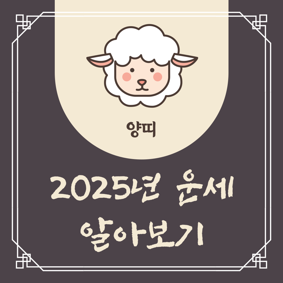 2025년 양띠 운세
