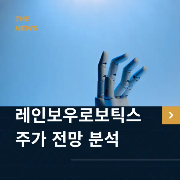 레인보우로보틱스 주가 전망 및 분석