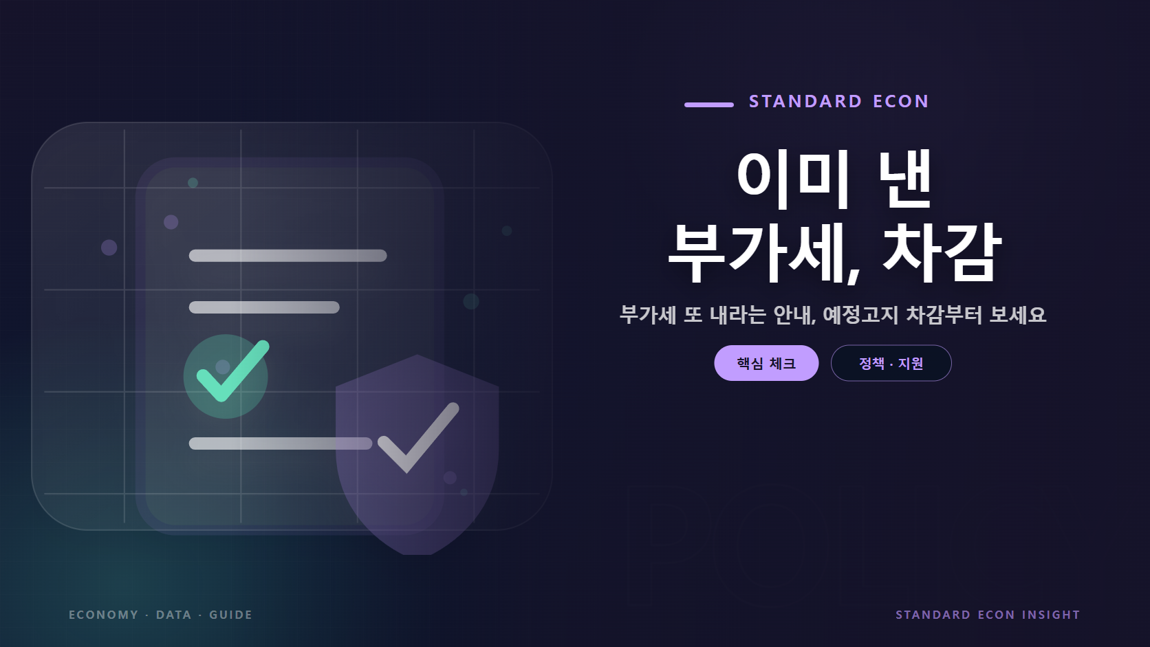 이미 낸 부가세, 차감 문구와 정책 문서와 체크, 보호 방패 그래픽 요소를 담은 정책 &middot; 지원 경제 콘텐츠 대표 이미지