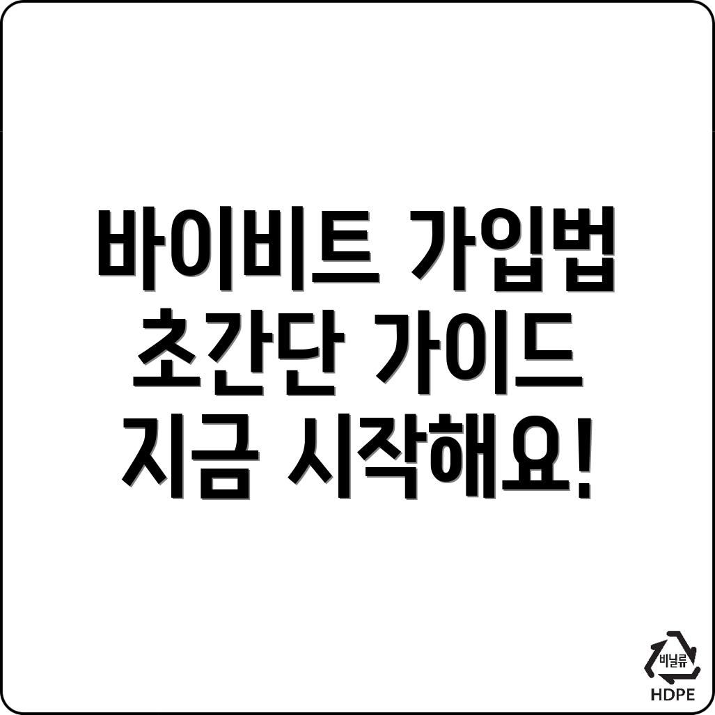 바이비트 회원가입 방법
