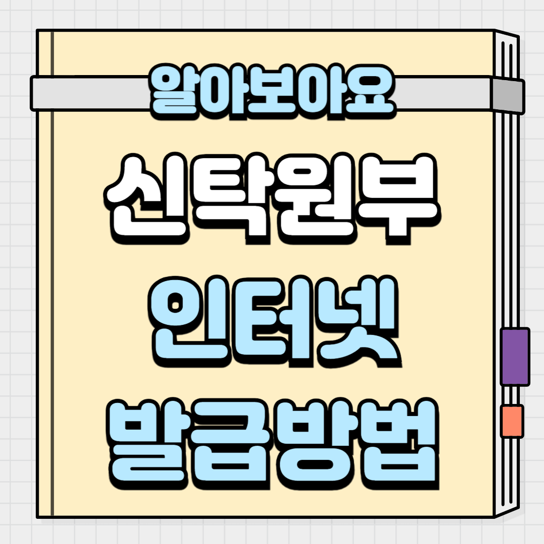 신탁원부 인터넷 발급 방법
