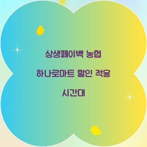 상생페이백 농협 하나로마트 할인 적용 시간대