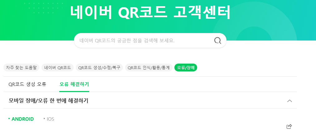 네이버페이 큐알코드스캔 오류? 원인과 간단한 대처법