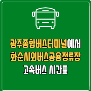 광주종합버스터미널에서 화순시외버스공용정류장 고속버스 시간표 요금 예매