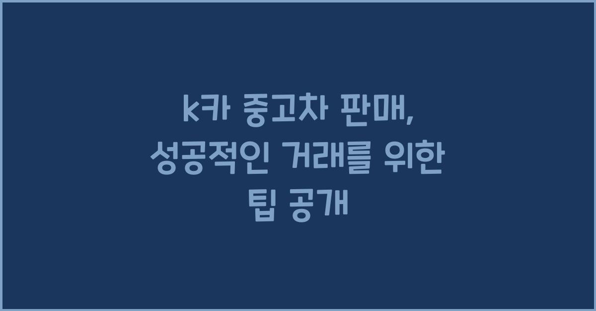 k카 중고차 판매