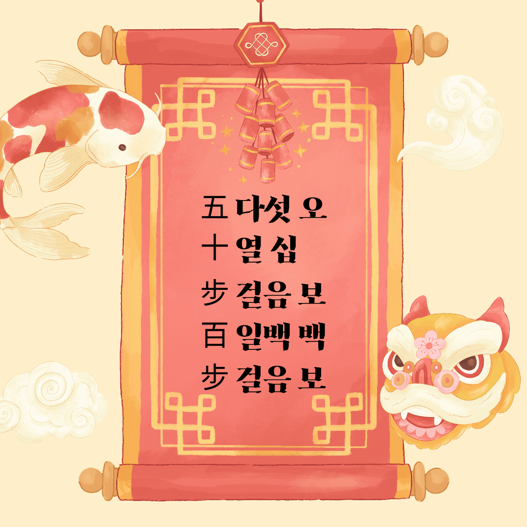 오십보백보(五十步百步)